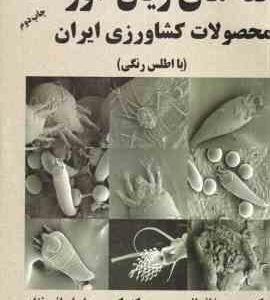 کنه های زیان آور محصولات کشاورزی ایران ( خانجانی - حداد ایرانی نژاد ) با اطلس رنگی