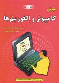 مبانی کامپیوتر و الگوریتم ها ( جعفر نژاد قمی - کریم پور ) ویراست 2