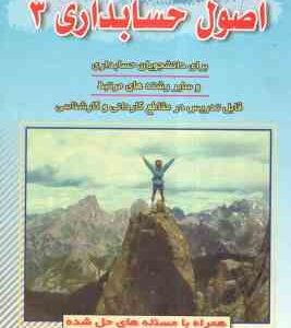 اصول حسابداری 3 ( عبدالرضا تالانه - مهدی مراد زاده فرد )