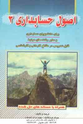 اصول حسابداری 3 ( عبدالرضا تالانه - مهدی مراد زاده فرد )