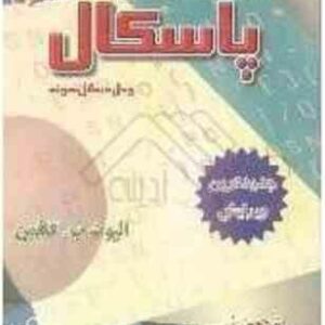 برنامه سازی ساخت یافته پاسکال ( الویت ب کافمن - لیدا جواهرقلم - فرنگیس شاکری ) حل مسائل نمونه