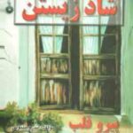 آخرین راز شاد زیستن ( اندرو متیوس ، وحید افضلی راد )