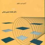 سازماندهی اطلاعات ( آرلین جی - تیلور - محمد حسین دیانی )