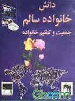 دانش خانواده سالم جمعیت و تنظیم خانواده ( محمد جهان فر )