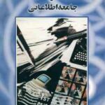 تکنولوژی های ارتباطی و جامعه اطلاعاتی ( یونس شکر خواه )