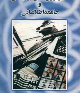 تکنولوژی های ارتباطی و جامعه اطلاعاتی ( یونس شکر خواه )