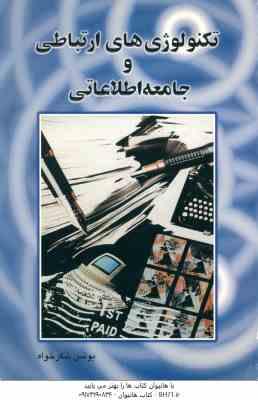 تکنولوژی های ارتباطی و جامعه اطلاعاتی ( یونس شکر خواه )