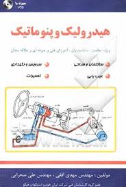 هیدرولیک و پنوماتیک ویژه معلمین،دانشجویان،آموزش فنی و حرفه ای و علاقه مندان