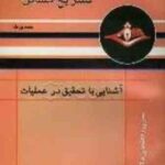 تشریح مسائل آشنایی با تحقیق در عملیات ( حمدی طه - طاهر لطفی )