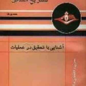 تشریح مسائل آشنایی با تحقیق در عملیات ( حمدی طه - طاهر لطفی )