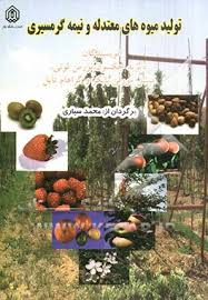 تولید میوه های معتدله و نیمه گرمسیری