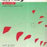 مقدمه ای بر الگوریتم ها ( کرمن - لیزرسان - رایوست - استاین - روانخواه - عالمی - اسدی - جعفر خانی - ل