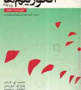 مقدمه ای بر الگوریتم ها ( کرمن - لیزرسان - رایوست - استاین - روانخواه - عالمی - اسدی - جعفر خانی - ل