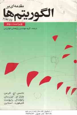 مقدمه ای بر الگوریتم ها ( کرمن - لیزرسان - رایوست - استاین - روانخواه - عالمی - اسدی - جعفر خانی - ل