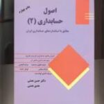 اصول حسابداری 2 ( حسن همتی - هدی همتی ) مطابق با استاندارد های حسابداری ایران