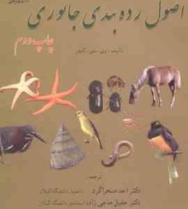 اصول رده بندی جانوری ( وی سی کاپور - احد صحراگرد - جلیل حاجی زاده )