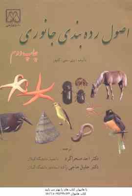 اصول رده بندی جانوری ( وی سی کاپور - احد صحراگرد - جلیل حاجی زاده )