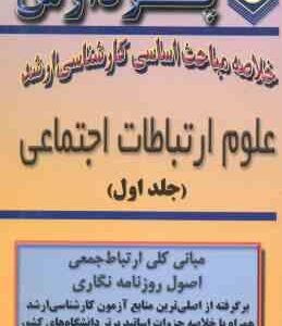 علوم ارتباطات اجتماعی جلد 1 ( حقگویی - صوفی ) خلاصه مباحث ارشد