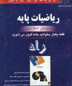 ریاضیات پایه ( لیدا فرخو - شجاعی طباطبائی ) آزمون با پاسخ کاملا تشریحی