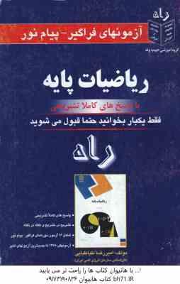 ریاضیات پایه ( لیدا فرخو - شجاعی طباطبائی ) آزمون با پاسخ کاملا تشریحی