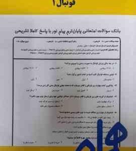 فوتبال 1 ( باقری راغب - میرزا پور ) نکات کلیدی و بانک آزمون