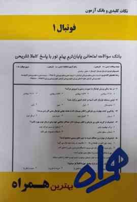 970016.jpg فوتبال 1 ( باقری راغب - میرزا پور ) نکات کلیدی و بانک آزمون