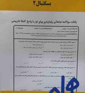 بسکتبال 2 ( محمد زاده جهتلو - سلیمانی ) نکات کلیدی و بانک آزمون