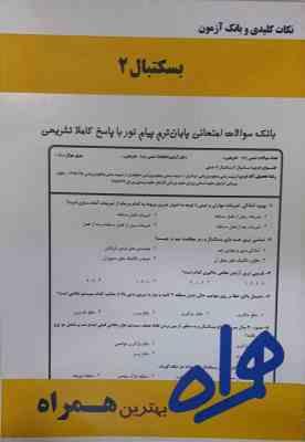 بسکتبال 2 ( محمد زاده جهتلو - سلیمانی ) نکات کلیدی و بانک آزمون