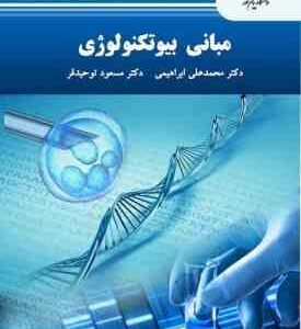 مبانی بیوتکنولوژی ( محمد علی ابراهیمی - مسعود توحید فر )