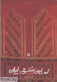 نساجی سنتی ایران