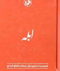 ابله ( فئودور داستایوسکی - مشفق همدانی )