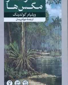 خداوندگار مگس ها ( ویلیام گولدینگ - جواد پیمان )