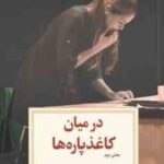 در میان کاغذ پاره ها بخش دوم ( جوردی مند - مینو ابوذر جمهری )