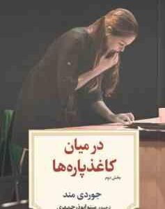 در میان کاغذ پاره ها بخش دوم ( جوردی مند - مینو ابوذر جمهری )