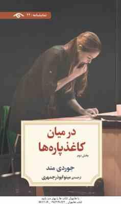 در میان کاغذ پاره ها بخش دوم ( جوردی مند - مینو ابوذر جمهری )