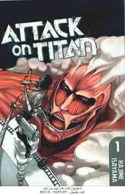 ATTACK ON TITAN 1 ( HAJIME ISAYAMA ) - حمله به تایتان