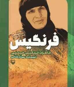 فرنگیس ( فتاحی ) خاطرات فرنگیس حیدر پور