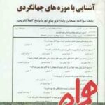 آشنایی با موزه های جهانگردی ( محسن حاجی سید جوادی - لیلا بخشی آهنگر ) نکات کلیدی و بانک آزمون