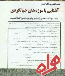 آشنایی با موزه های جهانگردی ( محسن حاجی سید جوادی - لیلا بخشی آهنگر ) نکات کلیدی و بانک آزمون