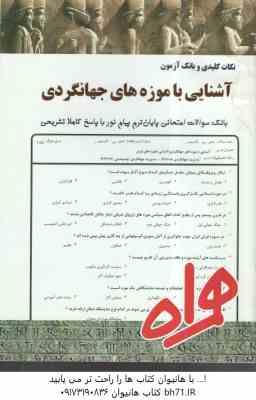 آشنایی با موزه های جهانگردی ( محسن حاجی سید جوادی - لیلا بخشی آهنگر ) نکات کلیدی و بانک آزمون