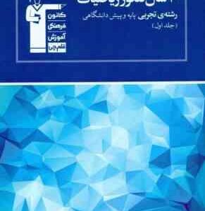 10سال کنکور ریاضیات رشته تجربی پایه و پیش دانشگاهی : جلد اول ( هیئت مولفان )