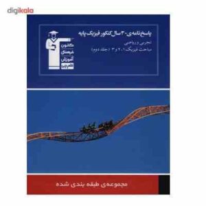 پاسخ نامه ی 30سال کنکور فیزیک پایه تجربی و ریاضی