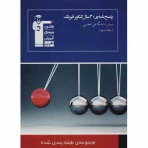 پاسخ نامه ی 30سال کنکور فیزیک پیش دانشگاهی تجربی-جلد دوم