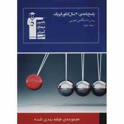 پاسخ نامه ی 30سال کنکور فیزیک پیش دانشگاهی تجربی-جلد دوم