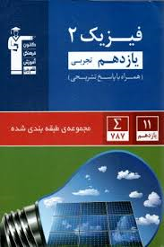 قلم چی مجموعه طبقه بندی شده فیزیک 2 پایه یازدهم رشته علوم تجربی همراه با پاسخ تشریحی