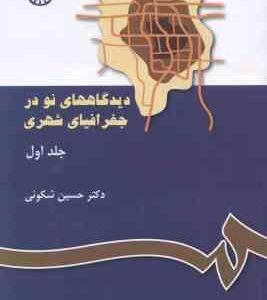 دیدگاههای نو در جغرافیای شهری جلد اول ( دکتر حسین شکوئی ) کد 117