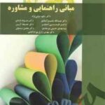 مبانی راهنمایی و مشاوره ( نوابی نژاد - شفیع آبادی - اژه ای - احقر - آرین - حسینی - رسولی - زارع ) کد