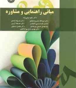 مبانی راهنمایی و مشاوره ( نوابی نژاد - شفیع آبادی - اژه ای - احقر - آرین - حسینی - رسولی - زارع ) کد