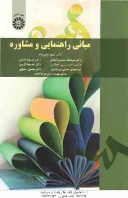 مبانی راهنمایی و مشاوره ( نوابی نژاد - شفیع آبادی - اژه ای - احقر - آرین - حسینی - رسولی - زارع ) کد