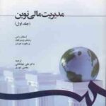 مدیریت مالی نوین جلد 1 ( راس - وسترفیلد - جردن - جهانخانی - شوری ) کد 1210